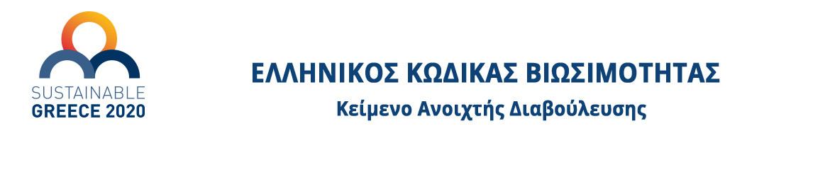 Ελληνικός Κώδικας Βιωσιμότητας